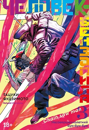 Книга Человек-бензопила. Том 3 - Несовершеннолетний. Бум-бум-бум. (Chainsaw Man). Манга (Тацуки Фудзимото)