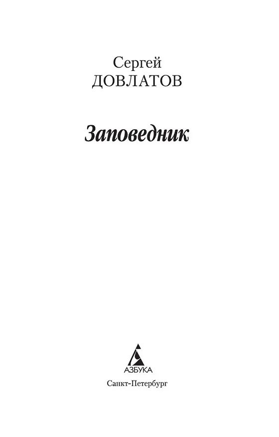 Книга Заповедник (Сергей Довлатов) — 7