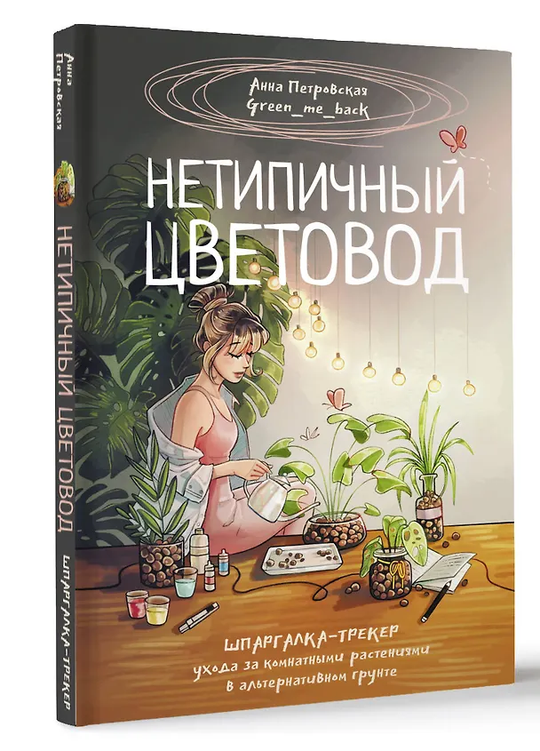 Книга Нетипичный цветовод. Шпаргалка-трекер ухода за комнатными растениями в альтернативном грунте (Анна Петровская) — 6