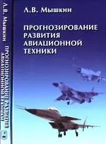 Книга Прогнозирование развития авиационной техники:теория и практика ()