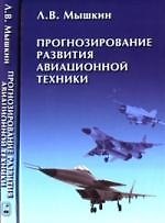 Книга Прогнозирование развития авиационной техники:теория и практика () — 1
