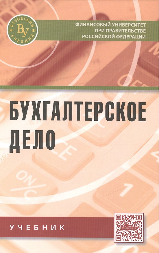 Книга Бухгалтерское дело () — 1