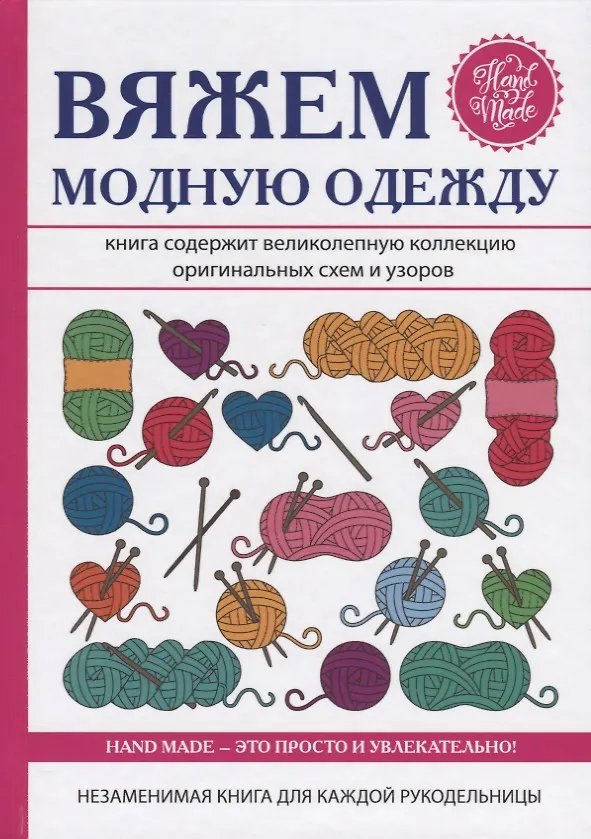 Книга Вяжем модную одежду (Антонина Спицына) — 1