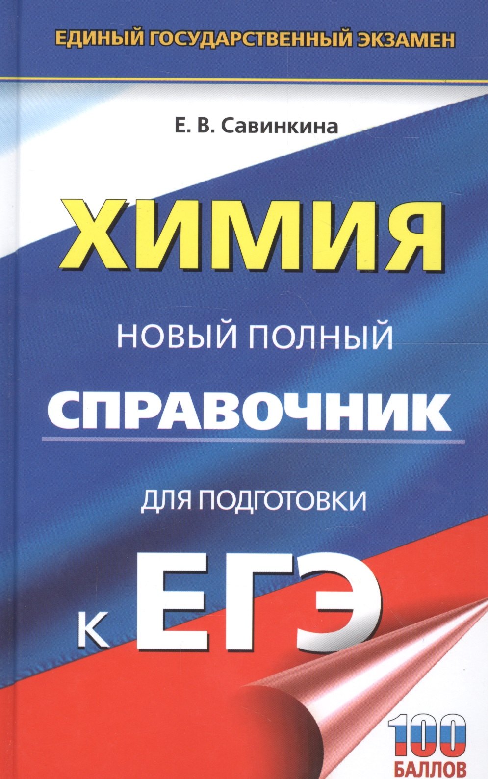 

ЕГЭ Химия Новый полный справочник для подготовки к ЕГЭ (НовПСПодКЕГЭ) (3 изд) Савинкина
