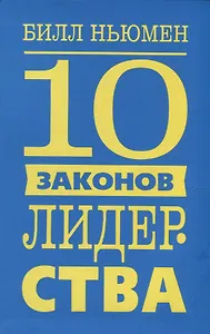 10 законов лидерства