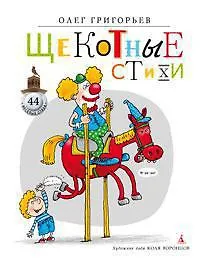 Щекотные стихи