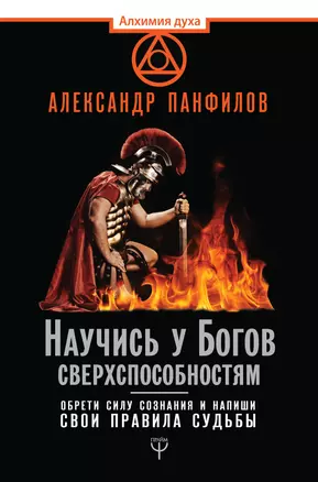 Научись у Богов сверхспособностям. Обрети силу сознания и напиши свои правила судьбы — 2656247 — 1