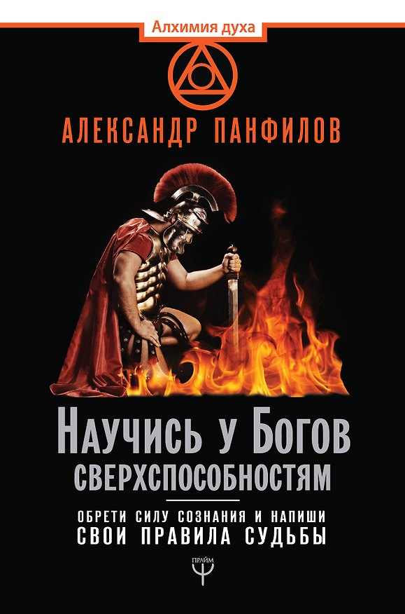 Книга Научись у Богов сверхспособностям. Обрети силу сознания и напиши свои правила судьбы (Александр Панфилов) — 1