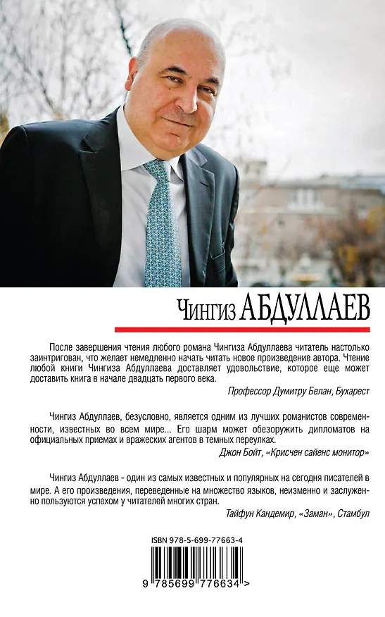 Книга В поисках бафоса (Чингиз Абдуллаев) — 2
