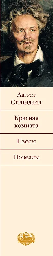 Книга Красная комната : пьесы , новеллы (Август Юхан Стриндберг) — 3