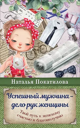 Книга Успешный мужчина - дело рук женщины. Твой путь к женскому счастью и благополучию (Наталья Покатилова)