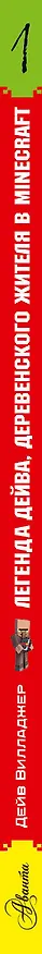 Книга Легенда Дейва, деревенского жителя в Minecraft. Книга 1 (Дейв Вилладжер) — 3