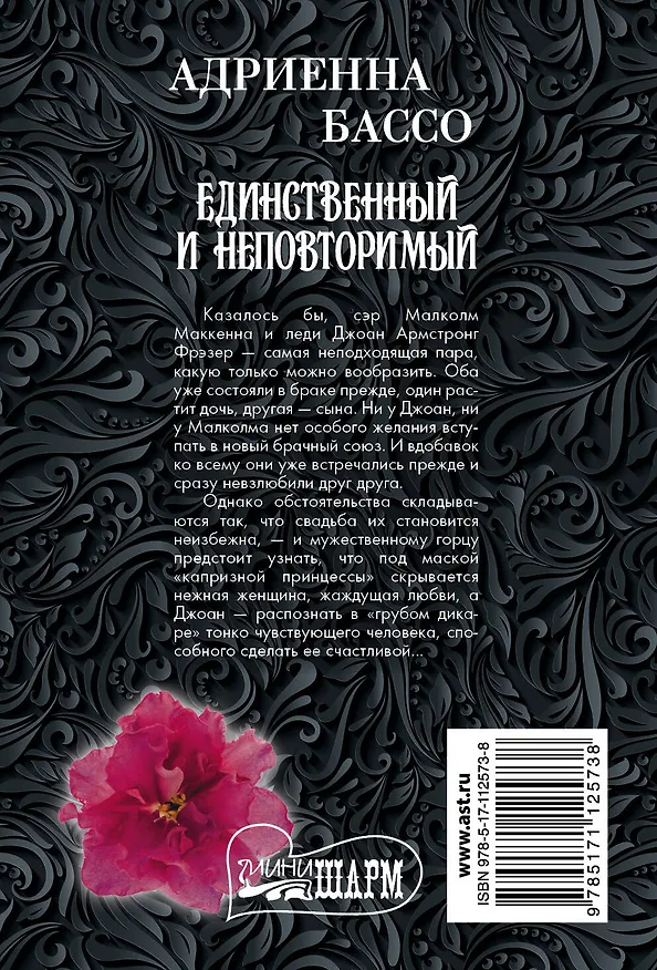 Книга Единственный и неповторимый (Адриенна Бассо) — 2