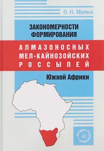 Закономерности формирования алмазоносных мел-кайнозойских россыпей Южной Африки