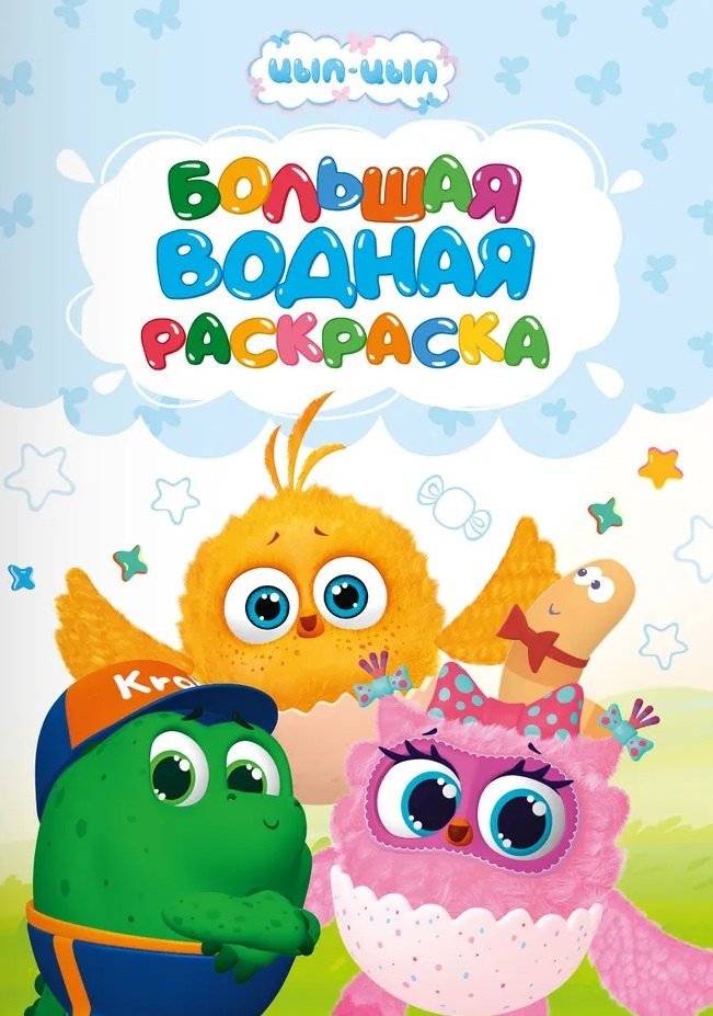 Евгения Ковалева Большая водная раскраска для малышей Цып-цып