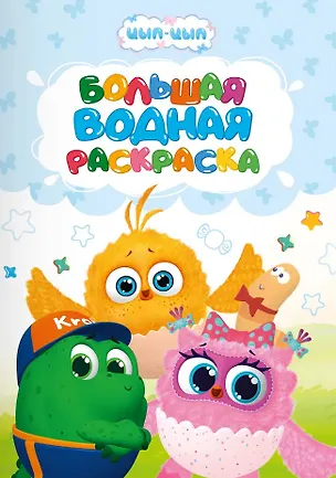 Книга Большая водная раскраска для малышей Цып-цып (Евгения Ковалева)