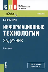 Информационные технологии. Задачник (+ эл. прил. на сайте)