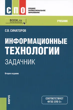 Книга Информационные технологии. Задачник (+ эл. прил. на сайте) ()