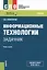 Информационные технологии. Задачник (+ эл. прил. на сайте) — 2571459 — 1