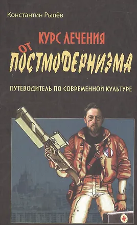 Книга Курс лечения от постмодернизма Путеводитель по современной культуре (Рылев) ()