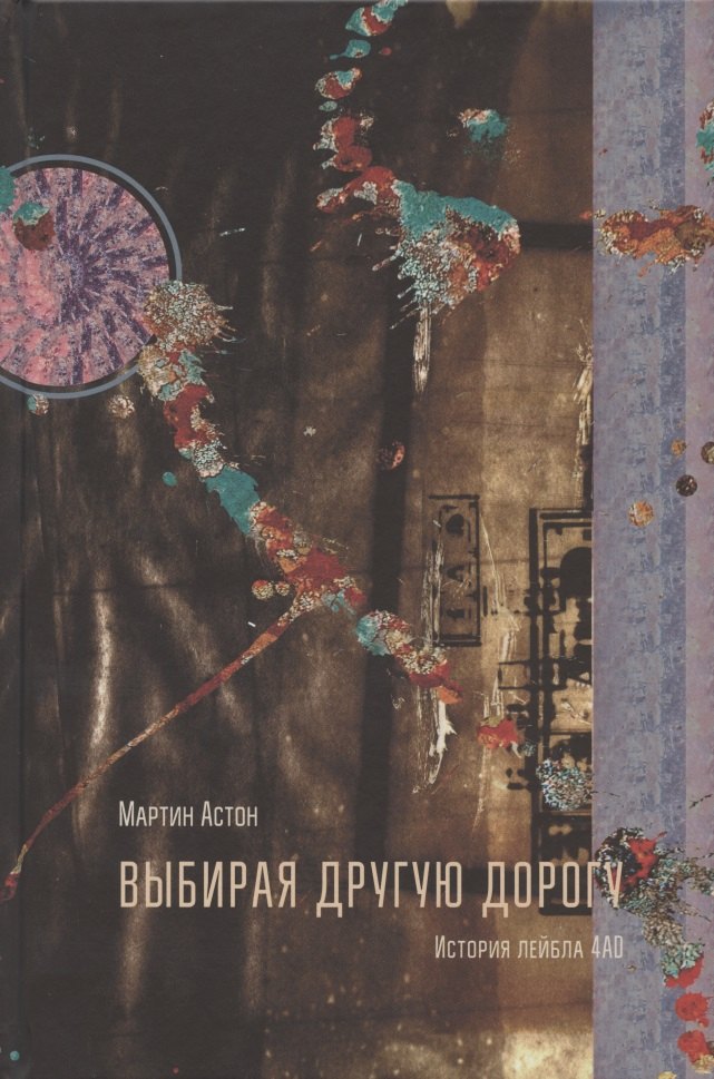 

Выбирая другую дорогу. История лейбла 4AD
