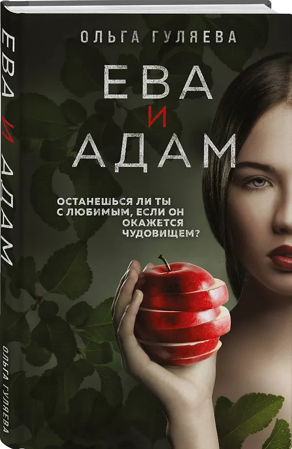 Книга Ева и Адам (Ольга Гуляева) — 5
