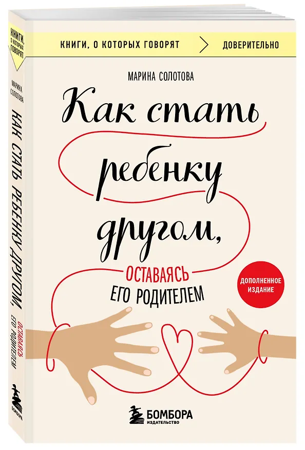 Книга Как стать ребенку другом, оставаясь его родителем (дополненное издание) (Марина Солотова) — 4