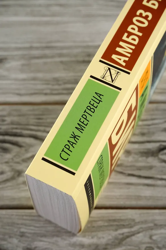 Книга Страж мертвеца: сборник (Амброз Бирс) — 7