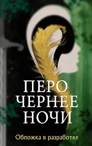 Перо чернее ночи