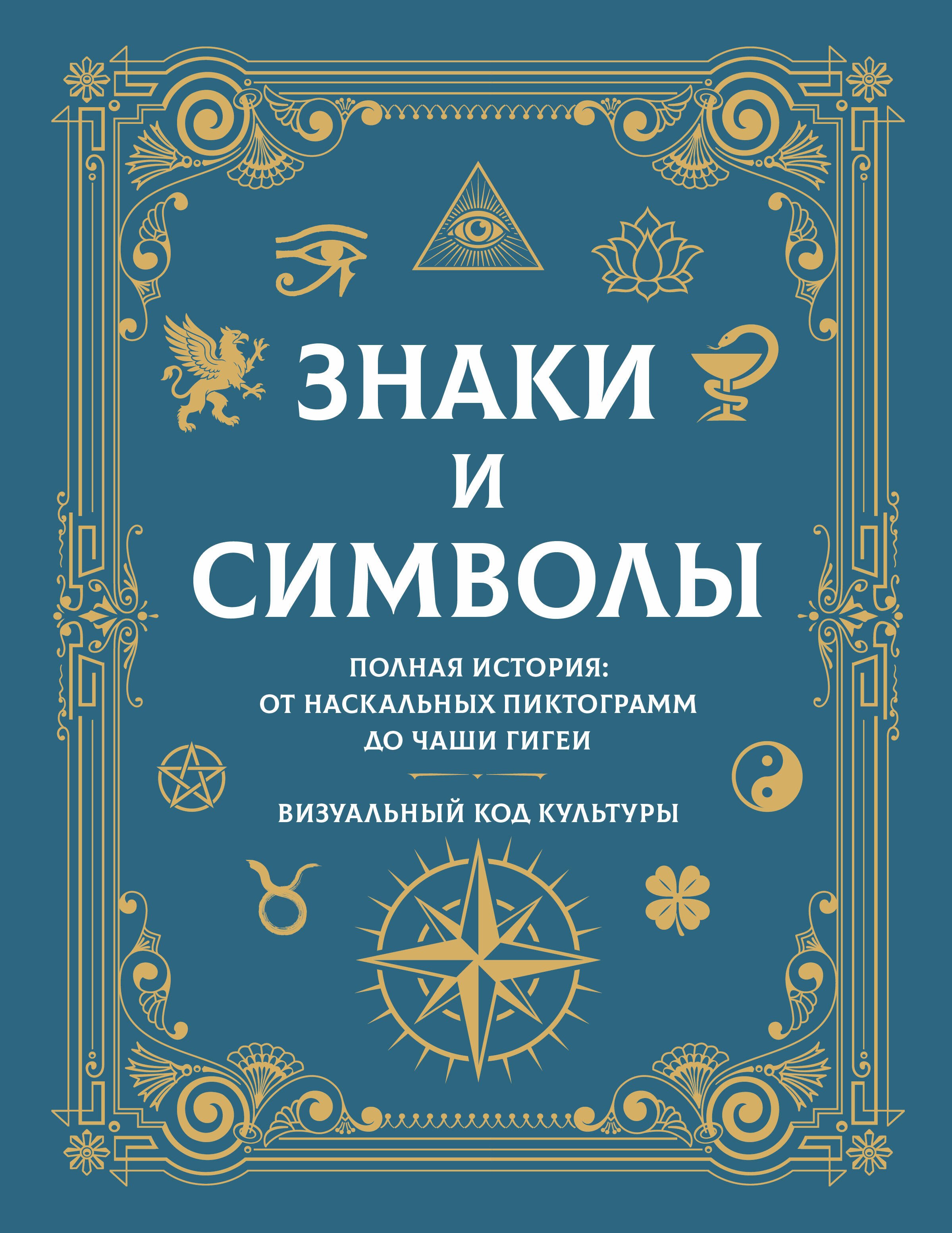 None Знаки и символы. Полная история: от наскальных пиктограмм до Чаши Гигеи - визуальный код культуры