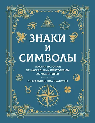 Книга Знаки и символы. Полная история: от наскальных пиктограмм до Чаши Гигеи - визуальный код культуры ()