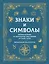 Знаки и символы. Полная история: от наскальных пиктограмм до Чаши Гигеи - визуальный код культуры — 3172176 — 1