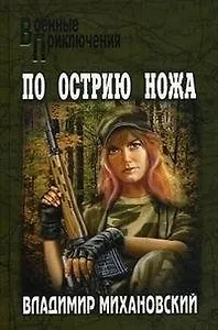 По острию ножа