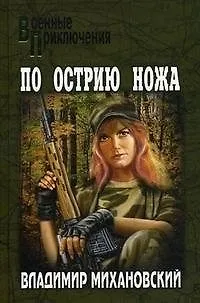 Книга По острию ножа (Владимир Михановский) — 1