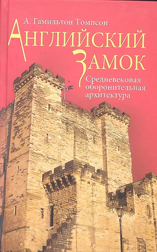 Книга Английский замок. Средневековая оборонительная архитектура (Гамильтон Томпсон) — 1