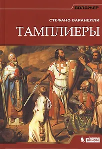 Тамплиеры