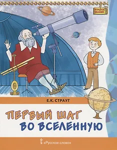 Первый шаг во Вселенную (мКлЗн) Страут (7+)