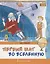Первый шаг во Вселенную (мКлЗн) Страут (7+) — 2648251 — 1