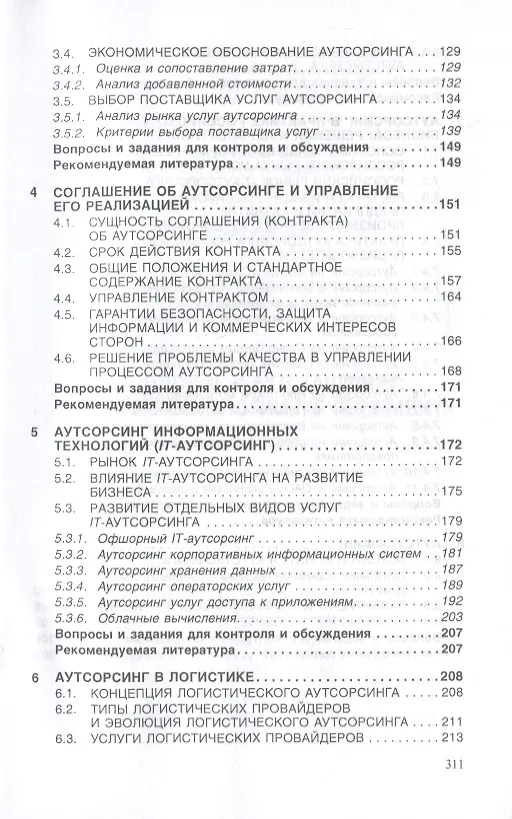 Книга Аутсорсинг и аутстаффинг: высокие технологии менеджмента (Борис Аникин) — 4