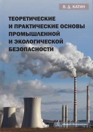 Теоретические и практические основы промышленной и экологической безопасности: учебное пособие — 2927621 — 1