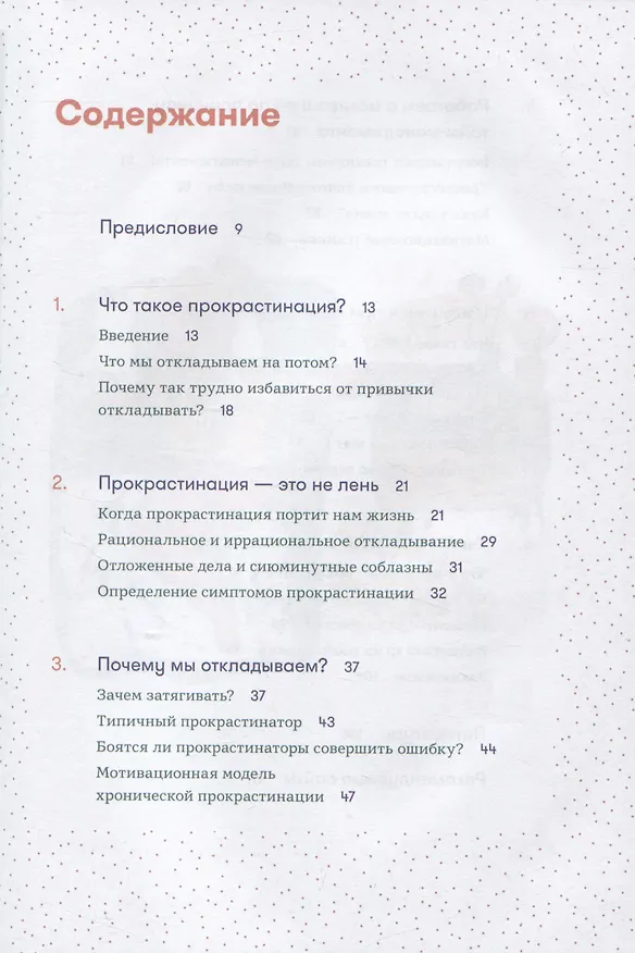 Книга Прокрастинация - это не лень: Избавляемся от привычки откладывать (Хенри Шувенбург, Таня ван Эссен) — 2
