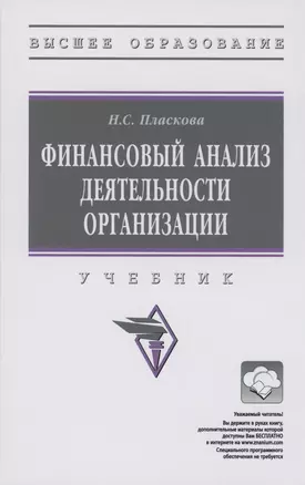 Финансовый анализ деятельности организации: Учебник — 2985062 — 1