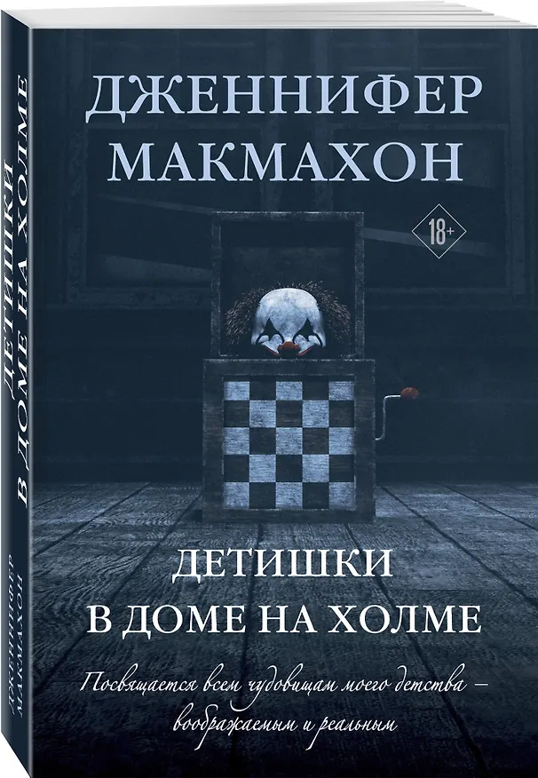 Книга Детишки в доме на холме (Дженнифер Макмахон) — 4