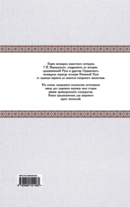 Книга КиевРусь.Золотой век Киевской Руси (Георгий Вернадский) — 2