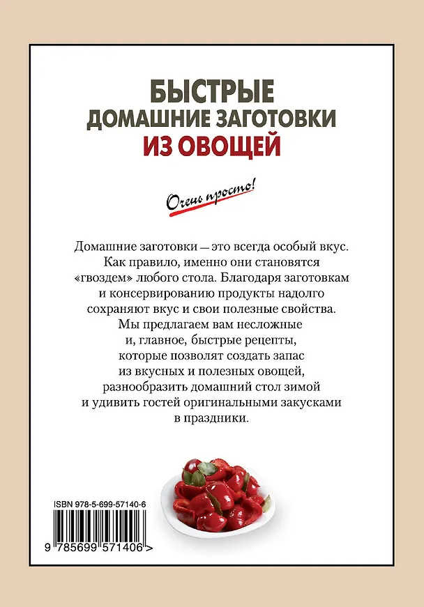 Книга Быстрые домашние заготовки из овощей (Е. Соколова) — 2