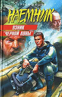 Книга Узник "Черной Луны". Закон оружия (Сергей Дышев)