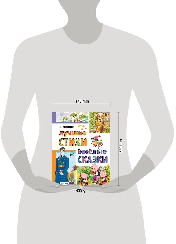 Книга Лучшие стихи. Весёлые сказки (Сергей Михалков) — 17
