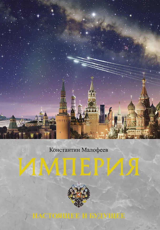 Книга Империя. Настоящее и будущее. Книга третья (Константин Малофеев) — 1