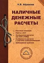 Наличные денежные расчеты: Кассовые операции, работа с ККТ, особенности расчетов при УСН и ЕНВД