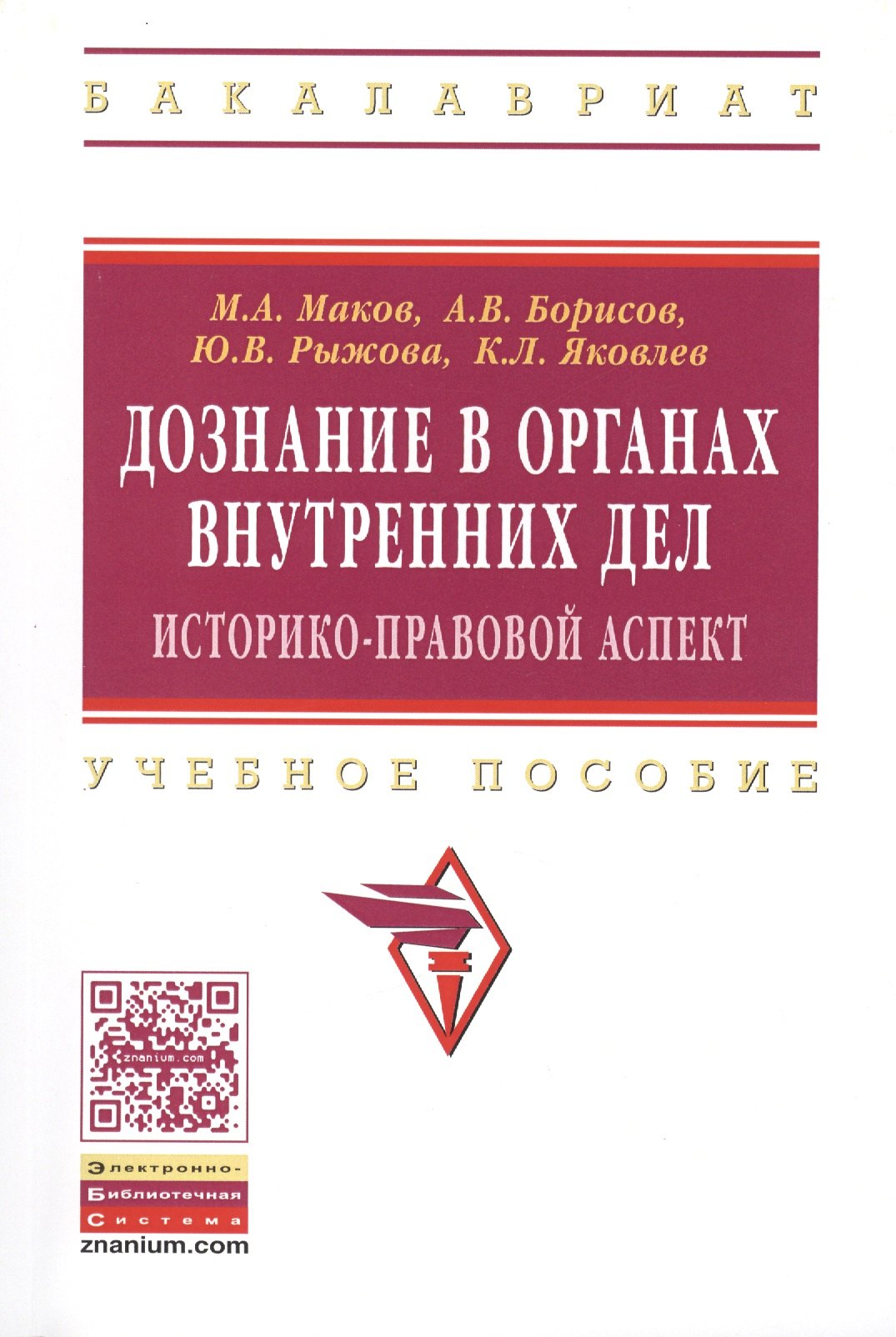 

Дознание в органах внутренних дел: историко-правовой аспект: учебное пособие